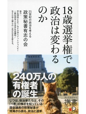 cover image of 18歳選挙権で政治は変わるのか